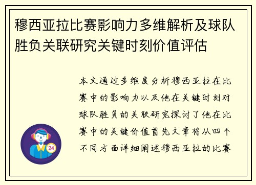 穆西亚拉比赛影响力多维解析及球队胜负关联研究关键时刻价值评估