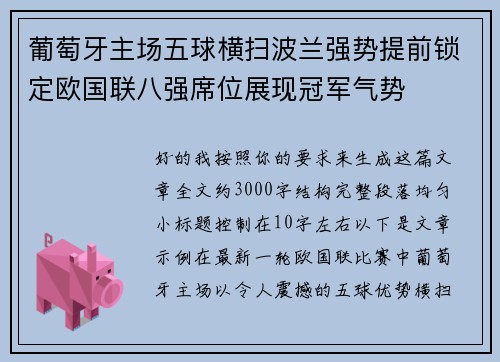 葡萄牙主场五球横扫波兰强势提前锁定欧国联八强席位展现冠军气势