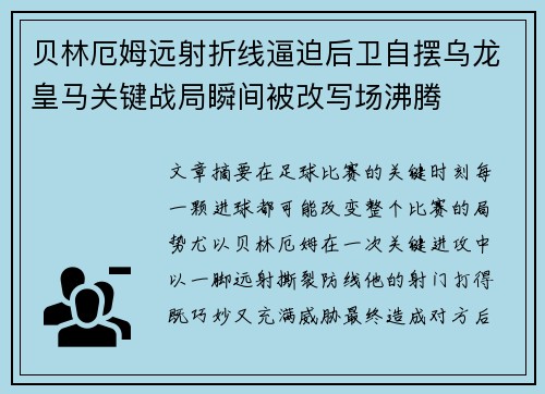 贝林厄姆远射折线逼迫后卫自摆乌龙皇马关键战局瞬间被改写场沸腾