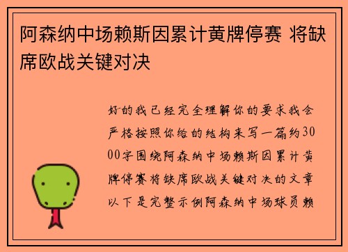 阿森纳中场赖斯因累计黄牌停赛 将缺席欧战关键对决