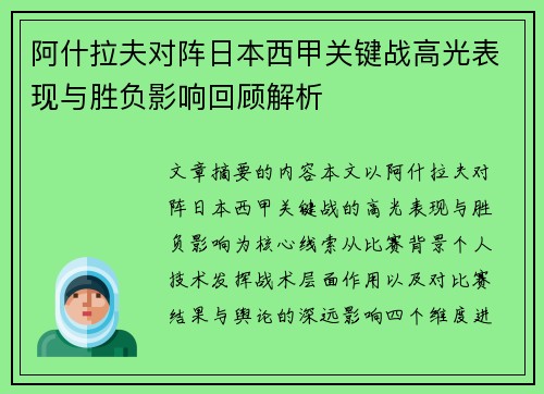 阿什拉夫对阵日本西甲关键战高光表现与胜负影响回顾解析
