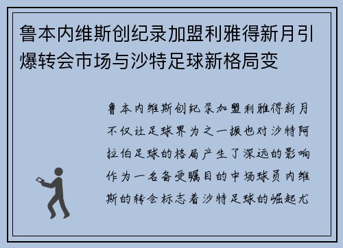 鲁本内维斯创纪录加盟利雅得新月引爆转会市场与沙特足球新格局变